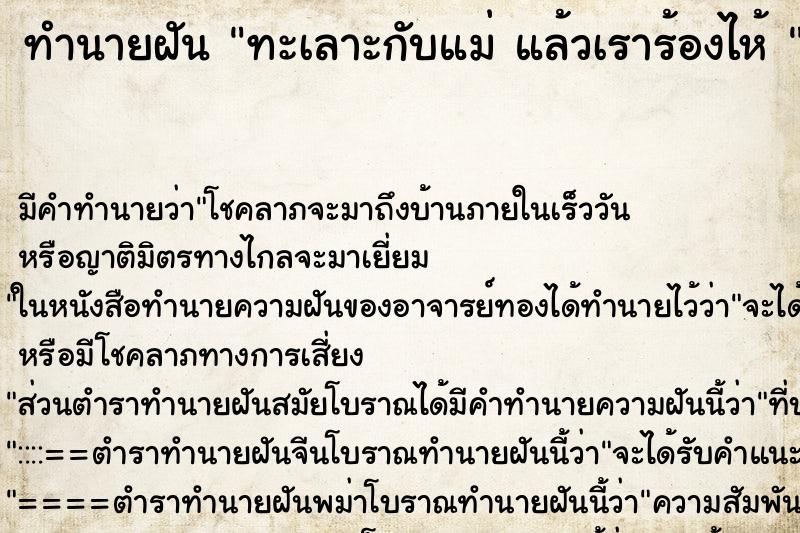 ทำนายฝัน ทะเลาะกับแม่ แล้วเราร้องไห้ 